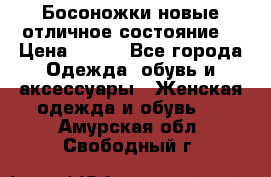 Босоножки новые отличное состояние  › Цена ­ 700 - Все города Одежда, обувь и аксессуары » Женская одежда и обувь   . Амурская обл.,Свободный г.